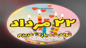 تبریک تولد 22 مرداد/ تبریک تولد مرداد ماهی برای وضعیت