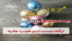 کلیپ تبریک تولد 21 مرداد /کلیپ تولد مرداد ماهی