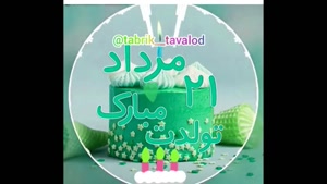 تبریک تولد 21 مرداد/ تبریک تولد مرداد ماهی برای استوری