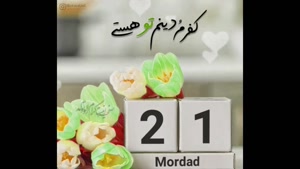 تبریک تولد مرداد ماهی برای استوری/ تبریک تولد 21 مرداد
