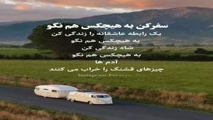 سفر کن به هیچکسم نگو/کلیپ خفن برای وضعیت
