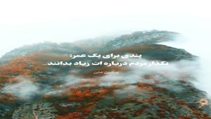 نزار مردم دربارت زیاد بدونن/کلیپ غمگین خفن برای استوری