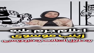 اعلام جـ..ـرم داد.ستانی علیه زینب موسوی