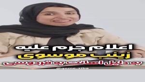 اعلام جرم دادستانی علیه زینب موسوی