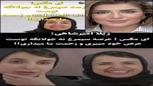 واکنش سلبریتی ها به توهین زینب موسوی به شاهنامه