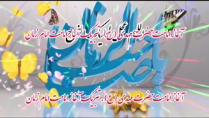 آغاز امامت امام زمان مبارک باد