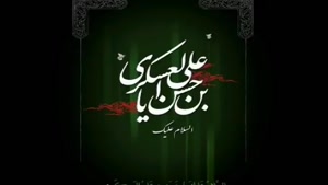 کلیپ شهادت امام حسن عسگری 