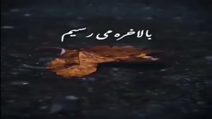 روزی دست خداست/کلیپ خفن برای استوری
