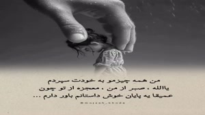 همه چیزمو به خدا سپردم/کلیپ غمگین برای وضعیت