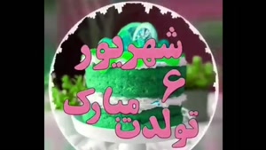 کلیپ تولدت مبارک خاص لاکچری اینستا/تبریک تولد 6 شهریور
