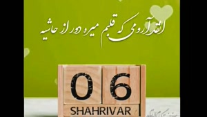 کلیپ تولدم مبارک برای استوری/ تبریک تولد 6 شهریور