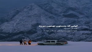اونی که تو سختی ها با ما بود/کلیپ غمگین خفن 