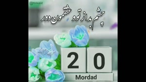 تبریک تولد 20 مرداد/ تبریک تولد مرداد ماهی برای وضعیت