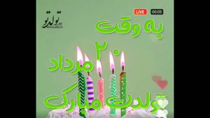 کلیپ تبریک تولد 20 مرداد /کلیپ تولد مرداد ماهی