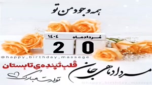 تبریک تولد 20 مرداد/ تبریک تولد مرداد ماهی برای استوری