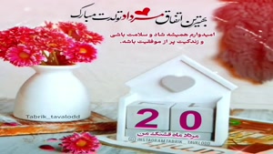 تبریک تولد مرداد ماهی برای استوری/ تبریک تولد 20 مرداد