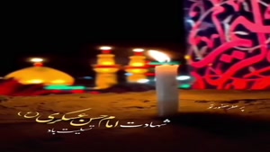 شهادت امام حسن عسکری برای وضعیت/تسلیت شهادت امام حسن عسکری