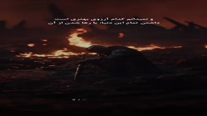 داشتن دنیا یا رها شدن از آن/کلیپ غمگین