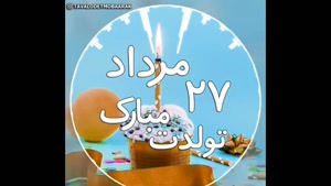 تبریک تولد 27 مرداد/ تبریک تولد مرداد ماهی برای وضعیت