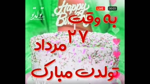 تبریک تولد مرداد ماهی برای استوری/ تبریک تولد 27 مرداد
