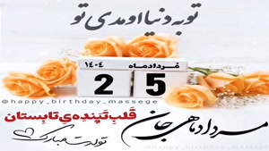 کلیپ تبریک تولد 25 مرداد /کلیپ تولد مرداد ماهی