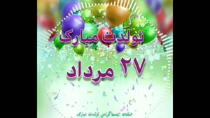 تبریک تولد 27 مرداد/ تبریک تولد مرداد ماهی برای استوری