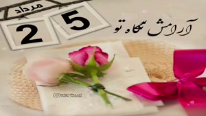 کلیپ تبریک تولد مرداد ماهی/کلیپ تولد 25 مرداد