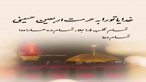 کلیپ اربعین حسینی برای استوری/ اربعین 1404 