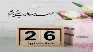 تبریک تولد مرداد ماهی برای استوری/ تبریک تولد 26 مرداد