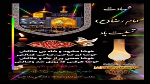 شهادت امام رضا تسلیت باد/استوری شهادت امام رضا برای وضعیت
