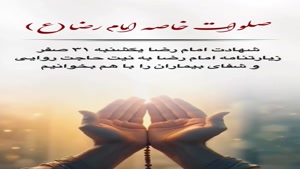 استوری شهادت امام رضا برای وضعیت/شهادت امام رضا تسلیت باد