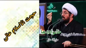 سست شدن پیوند خانواده ها ، سخنرانی کوتاه استاد عالی