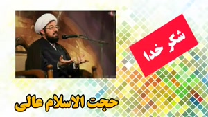 شکر خدا ( سخنرانی کوتاه و شنیدنی حجت الاسلام عالی )