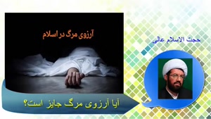 آیا آرزوی مرگ جایز است؟ سخنرانی حجت الاسلام عالی