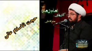 کارهای امام زمان (عج) ، سخنرانی کوتاه و شنیدنی استاد عالی