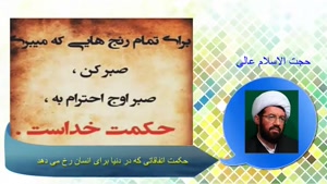 حکمت اتفاقاتی که در دنیا برای انسان رخ می دهد (استاد عالی