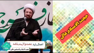 ولایت ( کلیپ سخنرانی کوتاه حجت الاسلام عالی )