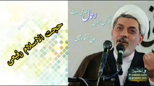 هرکس مسئول اعمال خودش است ، سخنرانی کوتاه استاد رفیعی