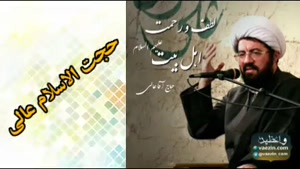 لطف و رحمت اهل بیت علیهم السلام ، سخنرانی کوتاه استاد عالی