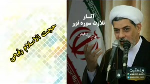 آثار خواندن سوره نور، کلیپ سخنرانی کوتاه حجت الاسلام رفیعی