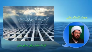 در قبرستان و رفتن به قبرستان چه برکاتی نهفته است؟ استاد عالی