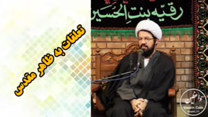 تعلقات به ظاهر مقدس. سخنرانی کوتاه و شنیدنی حجت الاسلام عالی
