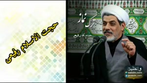 گناه ترک نماز ( سخنرانی کوتاه و شنیدنی حجت الاسلام رفیعی