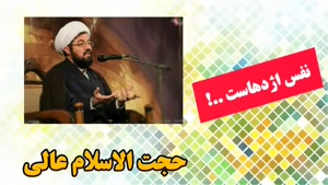 نفس اژدهاست!! سخنرانی کوتاه و شنیدنی حجت الاسلام عالی