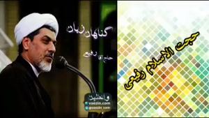 گناهان زبان ( سخنرانی کوتاه و شنیدنی حجت الاسلام دکتر رفیعی 