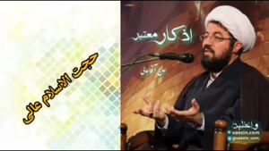 اذکار معتبر ، سخنرانی کوتاه و شنیدنی حجت الاسلام عالی
