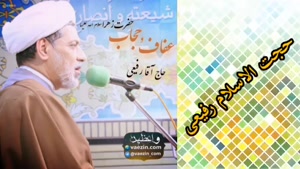 حجاب حضرت زهرا سلام الله علیها ( حجت الاسلام رفیعی )