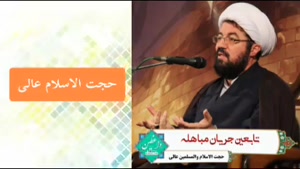 جریان مباهله ، سخنرانی حجت الاسلام عالی