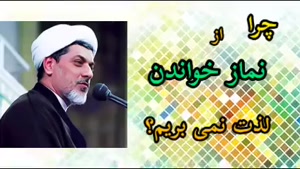 چرا از نماز خواندن لذت نمی بریم ، کلیپ سخنرانی استاد رفیعی