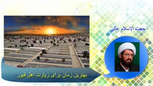 بهترین زمان برای زیارت اهل قبور ( رفتن به قبرستان ) سخنرانی 